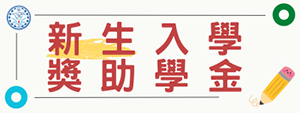 新生獎勵金
