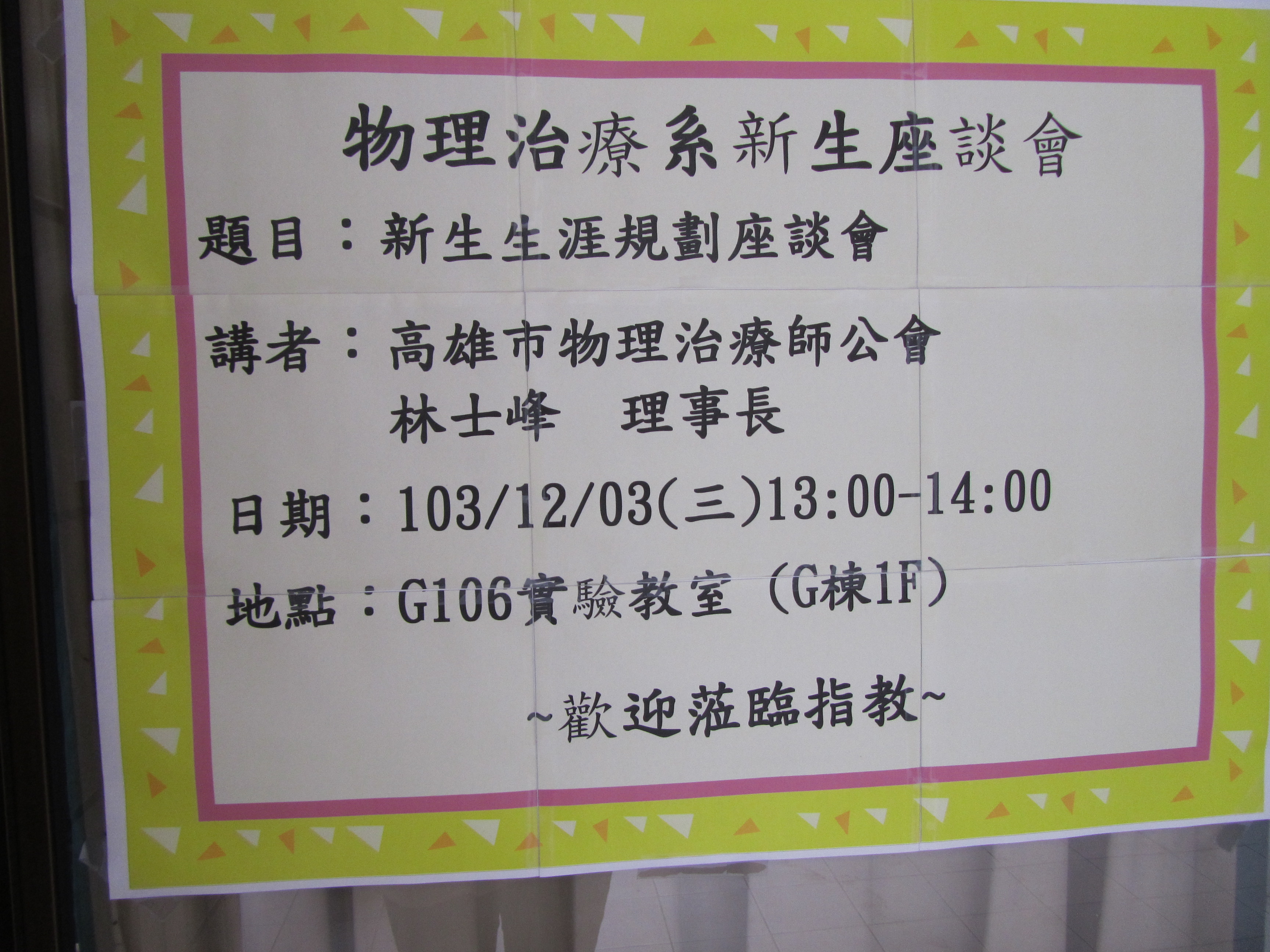 103.12.3新生座談會