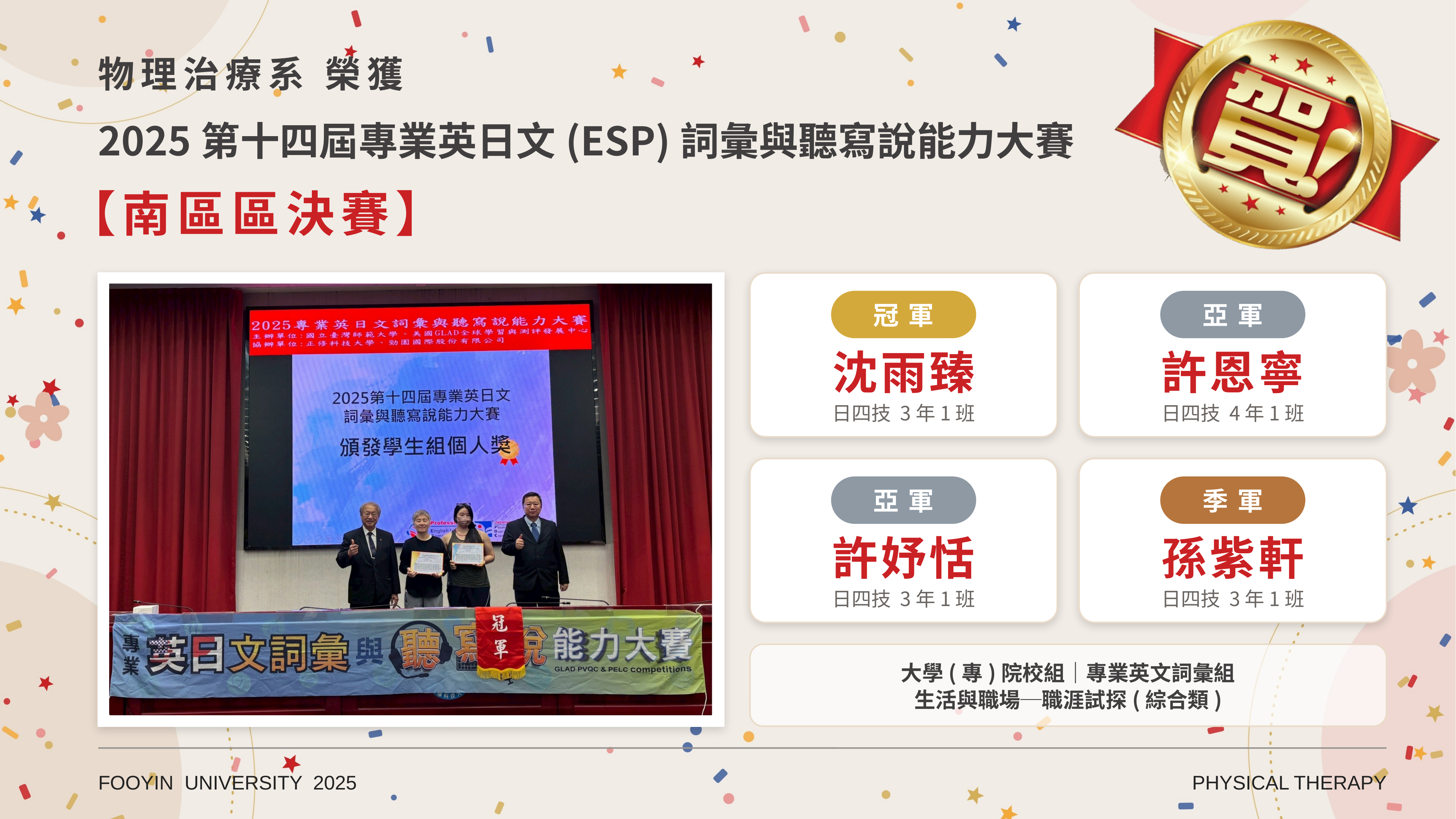 2025(第十四屆)專業英日文(ESP)詞彙與聽寫說能力大賽-南區區決賽