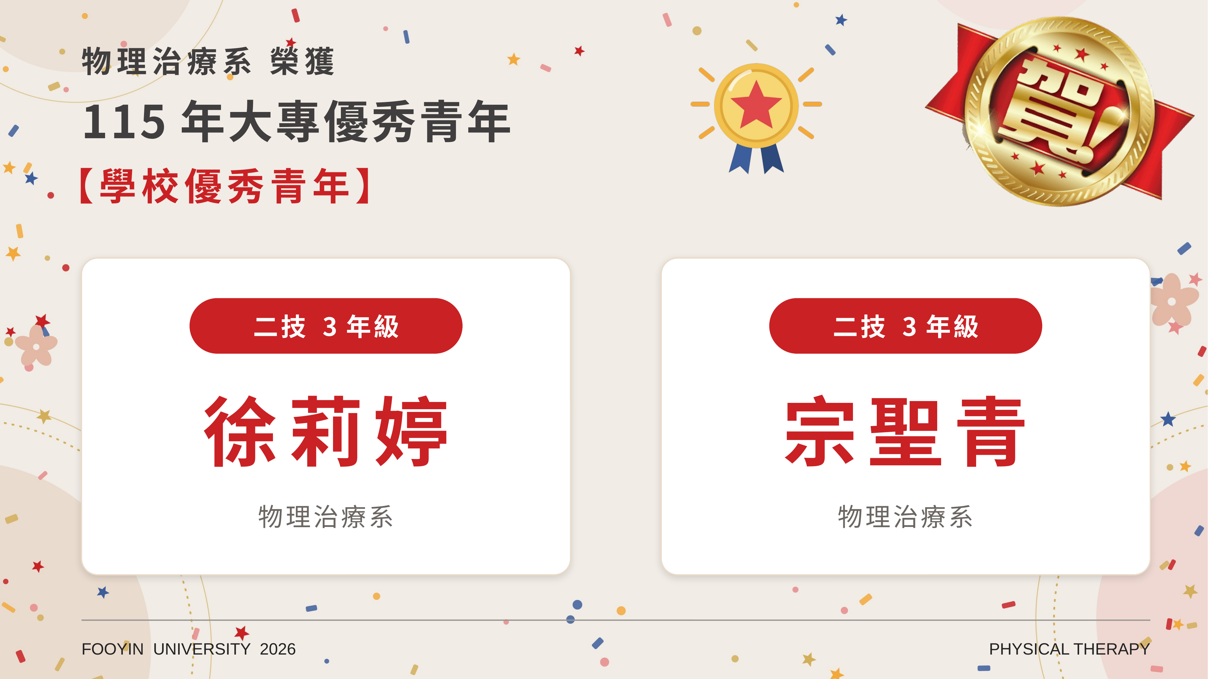 115年大專院校優秀青年當選