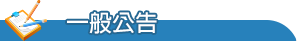 一般公告